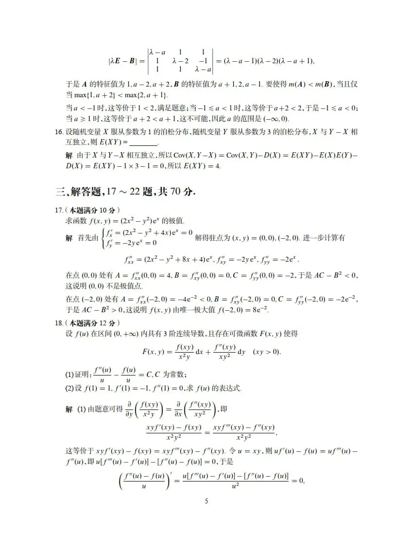 2026年考研数学(一)真题及答案解析-第11张图片-四季读书网 2026年考研数学(一)真题及答案解析-第11张图片-四季读书网
