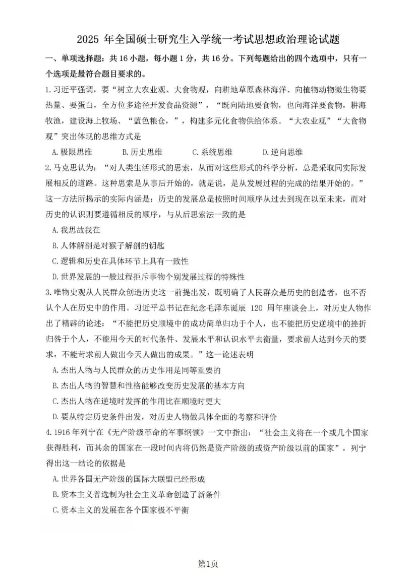 2025年考研政治真题及答案解析-第3张图片-四季读书网 2025年考研政治真题及答案解析-第3张图片-四季读书网