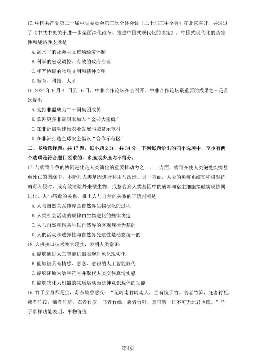 2025年考研政治真题及答案解析-第6张图片-四季读书网 2025年考研政治真题及答案解析-第6张图片-四季读书网