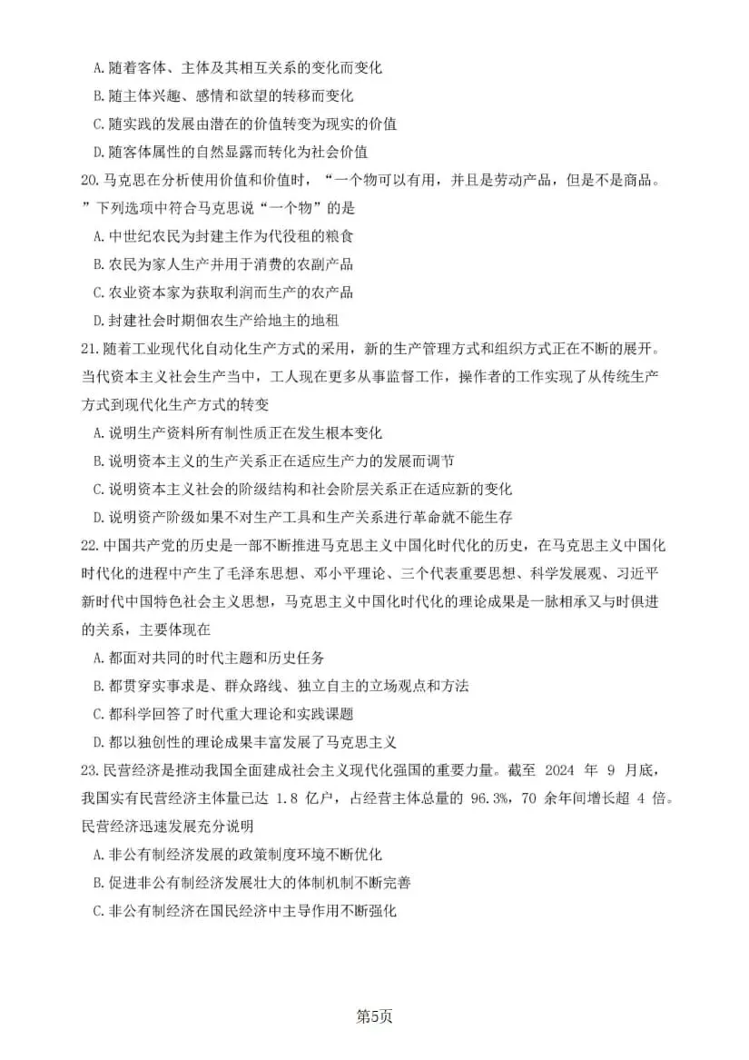 2025年考研政治真题及答案解析-第7张图片-四季读书网 2025年考研政治真题及答案解析-第7张图片-四季读书网