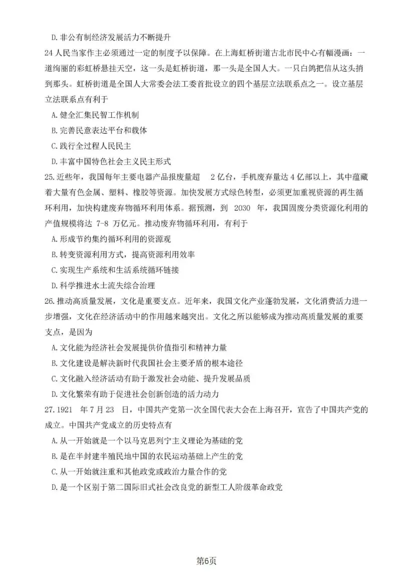 2025年考研政治真题及答案解析-第8张图片-四季读书网 2025年考研政治真题及答案解析-第8张图片-四季读书网