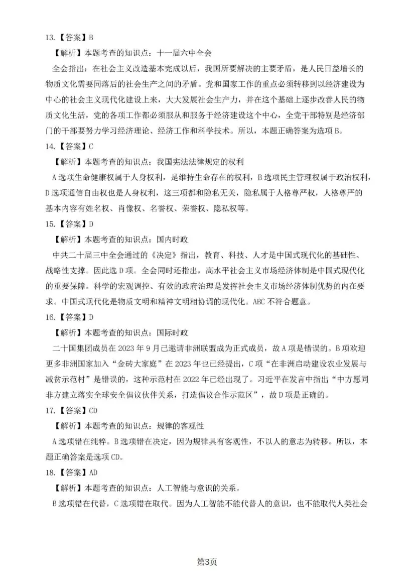 2025年考研政治真题及答案解析-第17张图片-四季读书网 2025年考研政治真题及答案解析-第17张图片-四季读书网