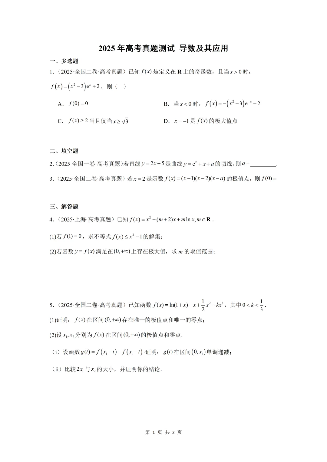 2025年高考真题测试 导数及其应用-第1张图片-四季读书网