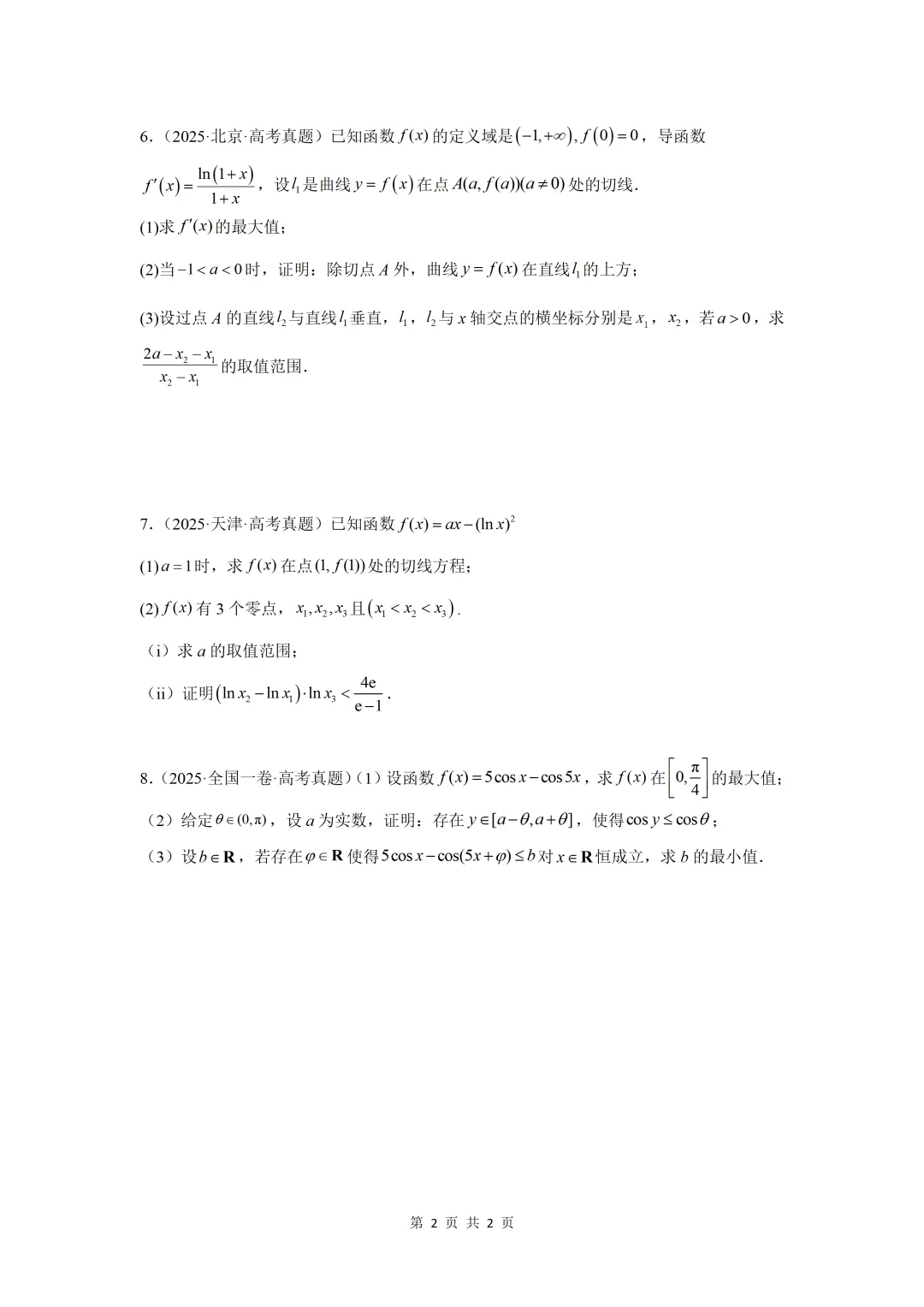 2025年高考真题测试 导数及其应用-第2张图片-四季读书网