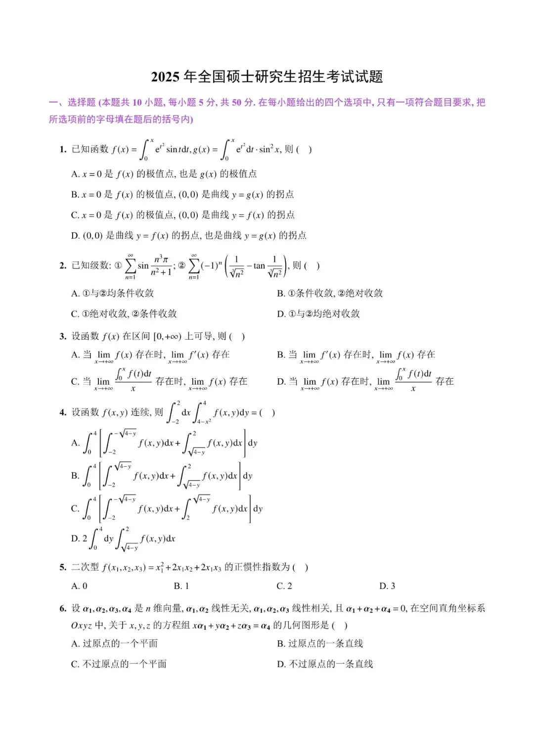 2025年考研数学(一)真题及答案解析-第3张图片-四季读书网 2025年考研数学(一)真题及答案解析-第3张图片-四季读书网