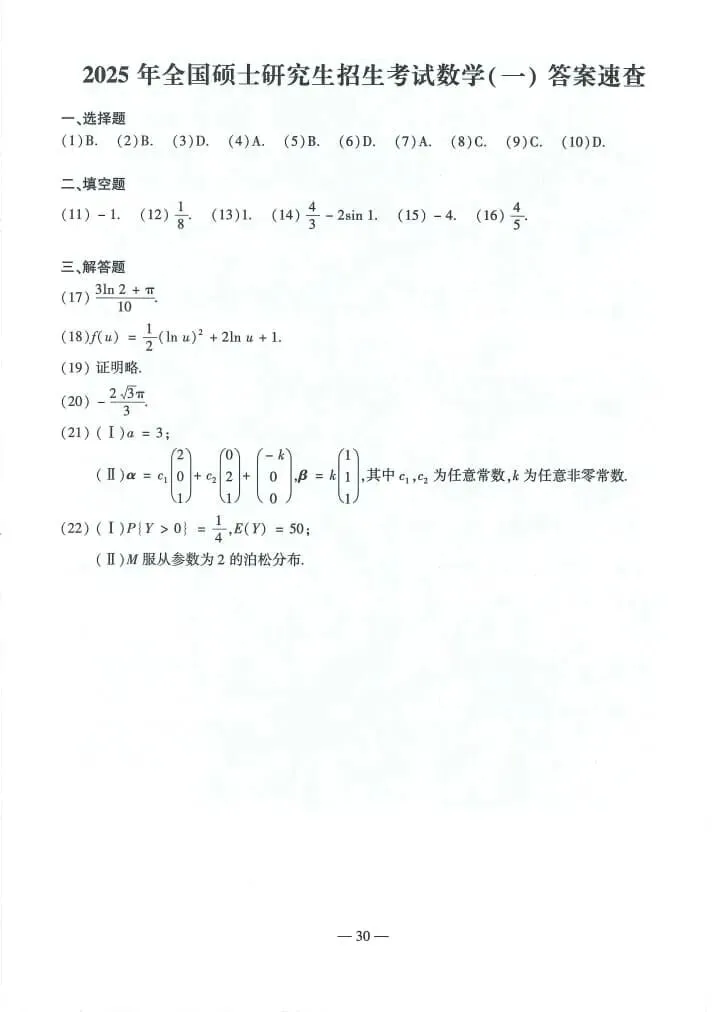 2025年考研数学(一)真题及答案解析-第6张图片-四季读书网 2025年考研数学(一)真题及答案解析-第6张图片-四季读书网