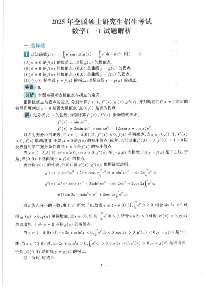2025年考研数学(一)真题及答案解析-第7张图片-四季读书网 2025年考研数学(一)真题及答案解析-第7张图片-四季读书网
