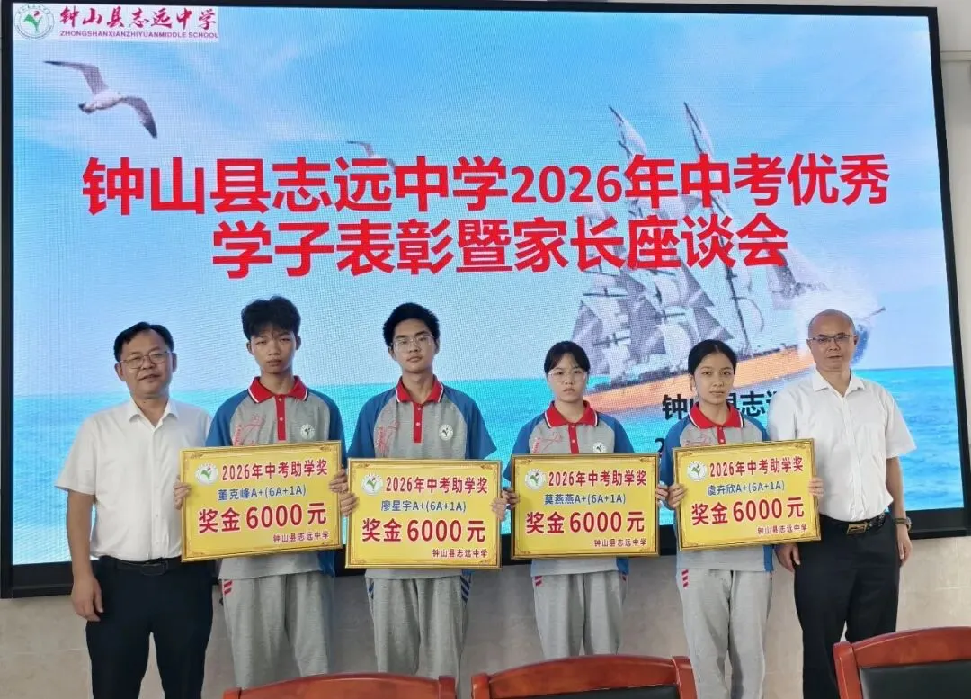 中考逐梦收官,英才荣耀加冕——钟山县志远中学2026年中考总结表彰盛事-第12张图片-四季读书网 中考逐梦收官,英才荣耀加冕——钟山县志远中学2026年中考总结表彰盛事-第12张图片-四季读书网