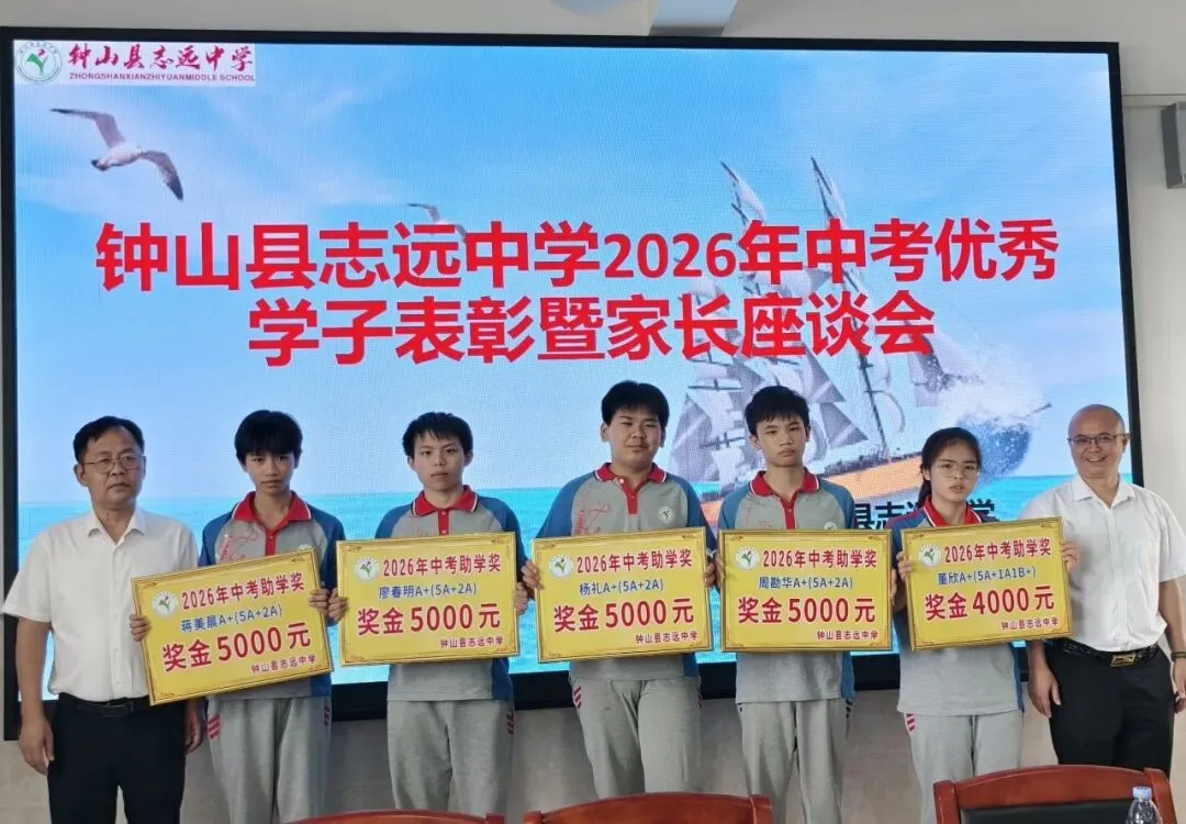 中考逐梦收官,英才荣耀加冕——钟山县志远中学2026年中考总结表彰盛事-第13张图片-四季读书网 中考逐梦收官,英才荣耀加冕——钟山县志远中学2026年中考总结表彰盛事-第13张图片-四季读书网