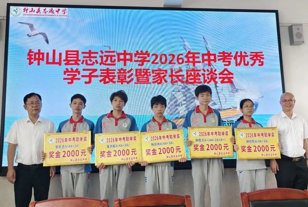 中考逐梦收官,英才荣耀加冕——钟山县志远中学2026年中考总结表彰盛事-第14张图片-四季读书网 中考逐梦收官,英才荣耀加冕——钟山县志远中学2026年中考总结表彰盛事-第14张图片-四季读书网