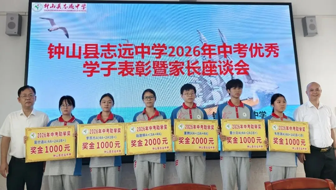 中考逐梦收官,英才荣耀加冕——钟山县志远中学2026年中考总结表彰盛事-第15张图片-四季读书网 中考逐梦收官,英才荣耀加冕——钟山县志远中学2026年中考总结表彰盛事-第15张图片-四季读书网