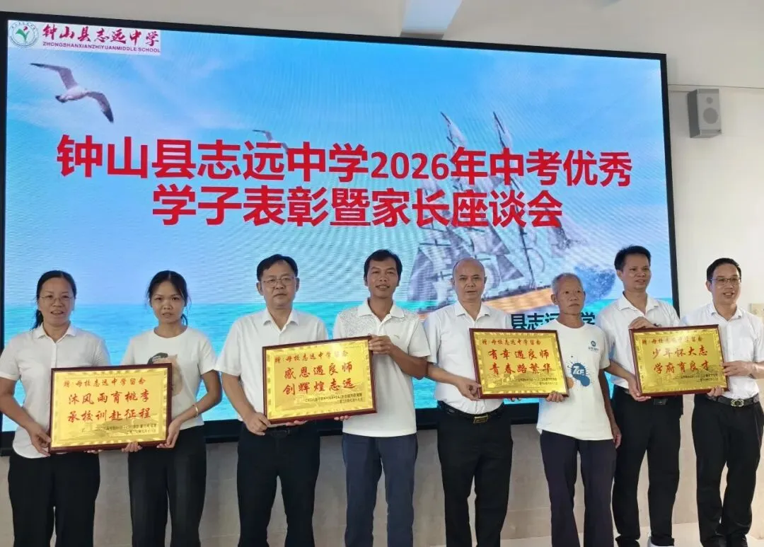 中考逐梦收官,英才荣耀加冕——钟山县志远中学2026年中考总结表彰盛事-第16张图片-四季读书网 中考逐梦收官,英才荣耀加冕——钟山县志远中学2026年中考总结表彰盛事-第16张图片-四季读书网