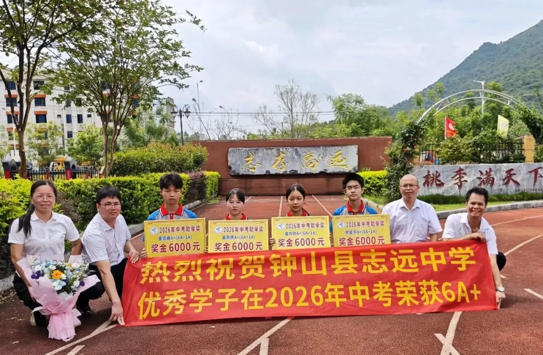 中考逐梦收官,英才荣耀加冕——钟山县志远中学2026年中考总结表彰盛事-第19张图片-四季读书网 中考逐梦收官,英才荣耀加冕——钟山县志远中学2026年中考总结表彰盛事-第19张图片-四季读书网