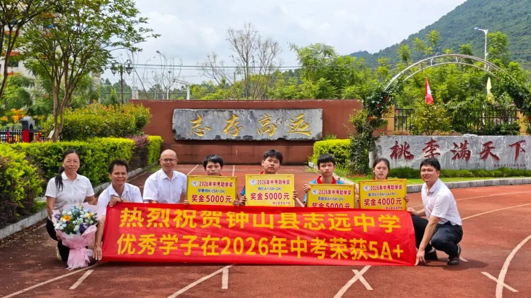 中考逐梦收官,英才荣耀加冕——钟山县志远中学2026年中考总结表彰盛事-第20张图片-四季读书网 中考逐梦收官,英才荣耀加冕——钟山县志远中学2026年中考总结表彰盛事-第20张图片-四季读书网