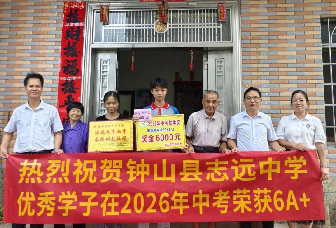 中考逐梦收官,英才荣耀加冕——钟山县志远中学2026年中考总结表彰盛事-第23张图片-四季读书网 中考逐梦收官,英才荣耀加冕——钟山县志远中学2026年中考总结表彰盛事-第23张图片-四季读书网