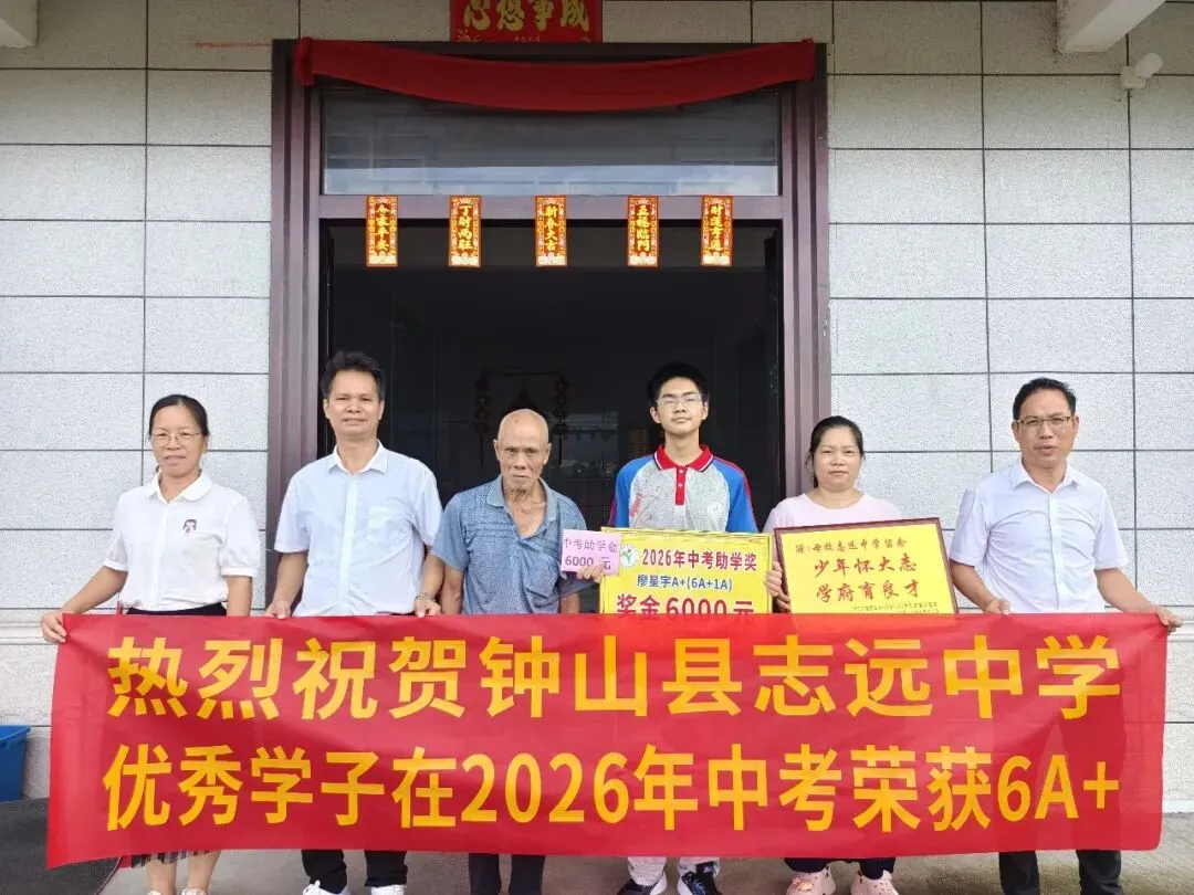 中考逐梦收官,英才荣耀加冕——钟山县志远中学2026年中考总结表彰盛事-第24张图片-四季读书网 中考逐梦收官,英才荣耀加冕——钟山县志远中学2026年中考总结表彰盛事-第24张图片-四季读书网