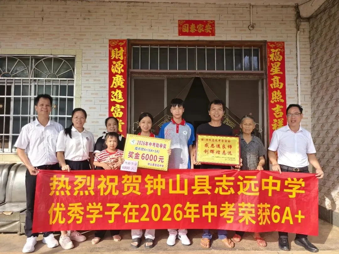 中考逐梦收官,英才荣耀加冕——钟山县志远中学2026年中考总结表彰盛事-第26张图片-四季读书网 中考逐梦收官,英才荣耀加冕——钟山县志远中学2026年中考总结表彰盛事-第26张图片-四季读书网