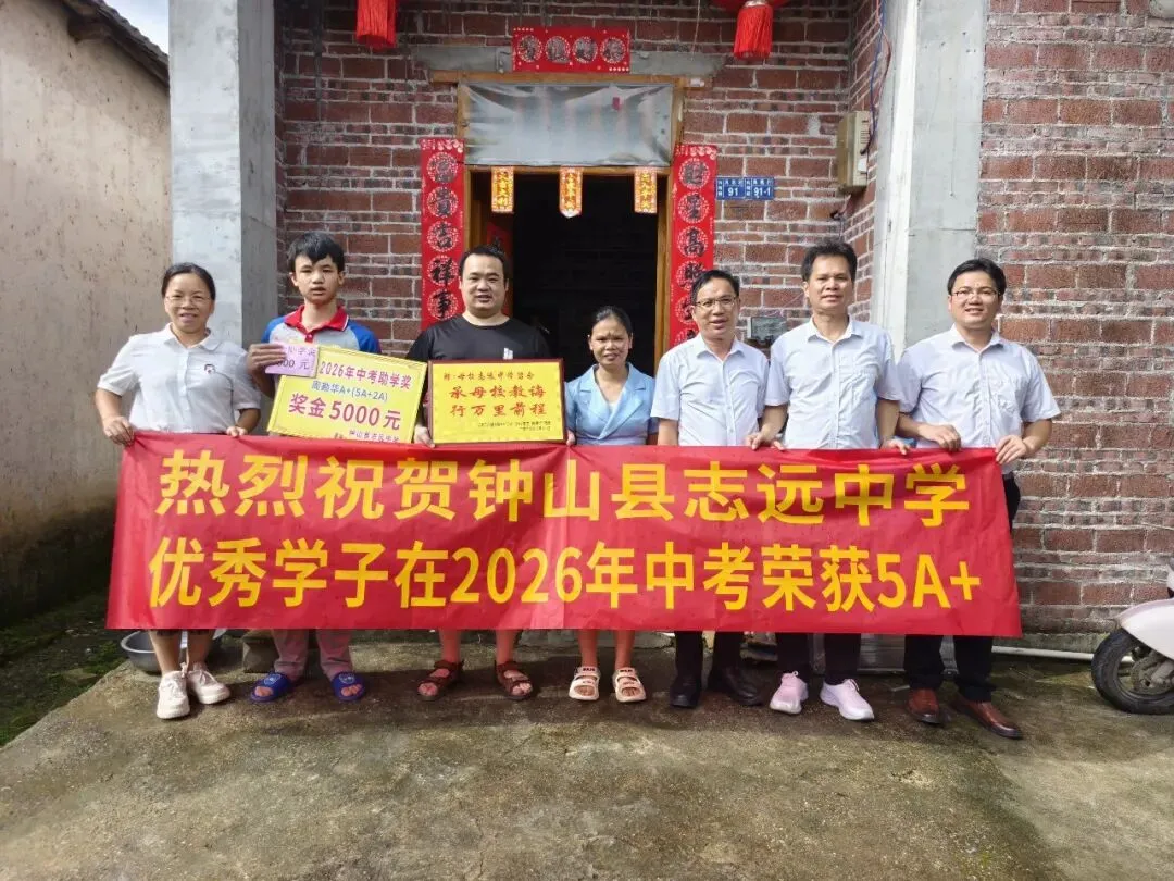 中考逐梦收官,英才荣耀加冕——钟山县志远中学2026年中考总结表彰盛事-第28张图片-四季读书网 中考逐梦收官,英才荣耀加冕——钟山县志远中学2026年中考总结表彰盛事-第28张图片-四季读书网