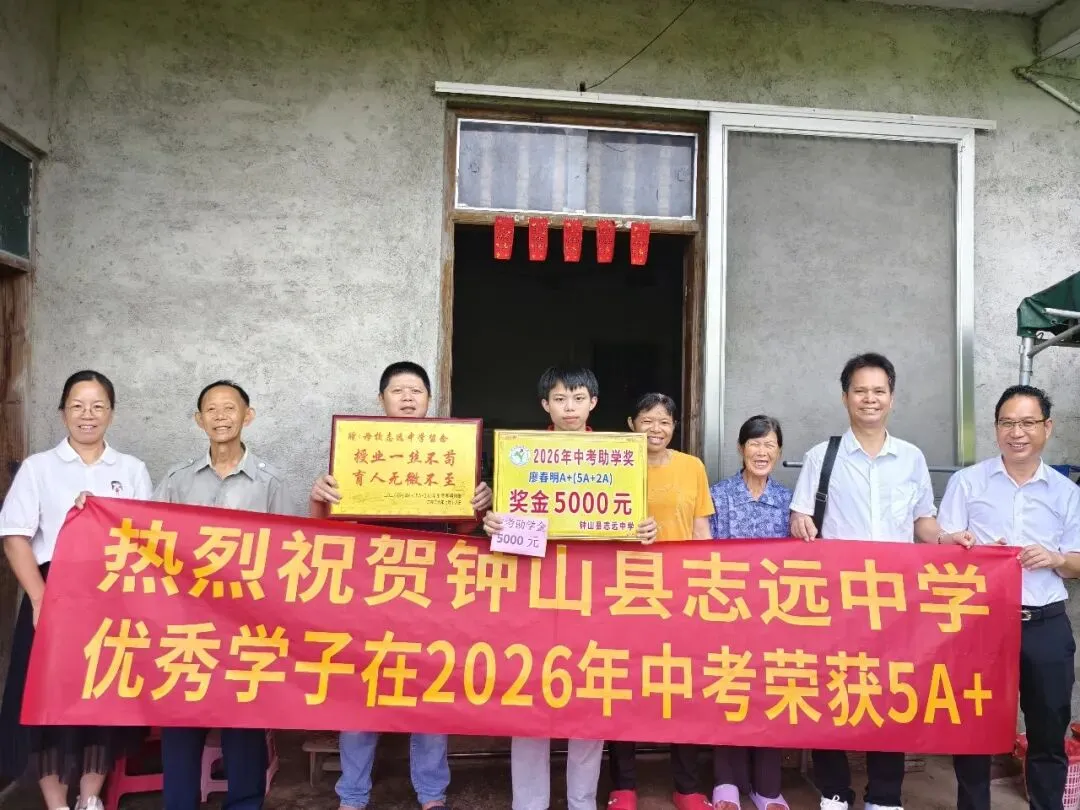 中考逐梦收官,英才荣耀加冕——钟山县志远中学2026年中考总结表彰盛事-第29张图片-四季读书网 中考逐梦收官,英才荣耀加冕——钟山县志远中学2026年中考总结表彰盛事-第29张图片-四季读书网