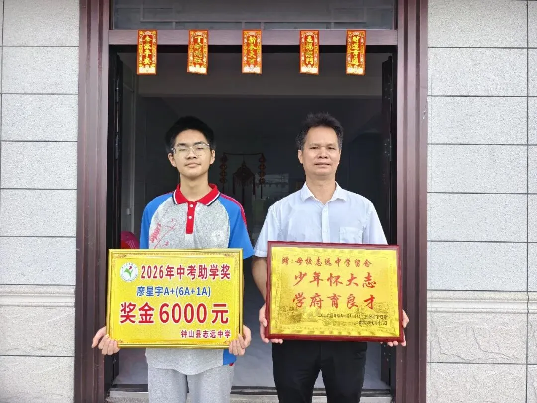 中考逐梦收官,英才荣耀加冕——钟山县志远中学2026年中考总结表彰盛事-第40张图片-四季读书网 中考逐梦收官,英才荣耀加冕——钟山县志远中学2026年中考总结表彰盛事-第40张图片-四季读书网