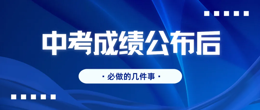 深圳中考成绩公布后,应该做的几件事!-第1张图片-四季读书网 深圳中考成绩公布后,应该做的几件事!-第1张图片-四季读书网