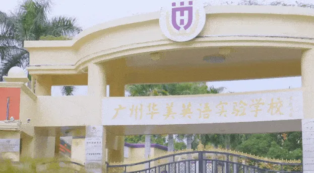 广州中考2026年补录!源雅学校、华美学校、华汇学校补录快速通道!报名学费、学校介绍-第4张图片-四季读书网