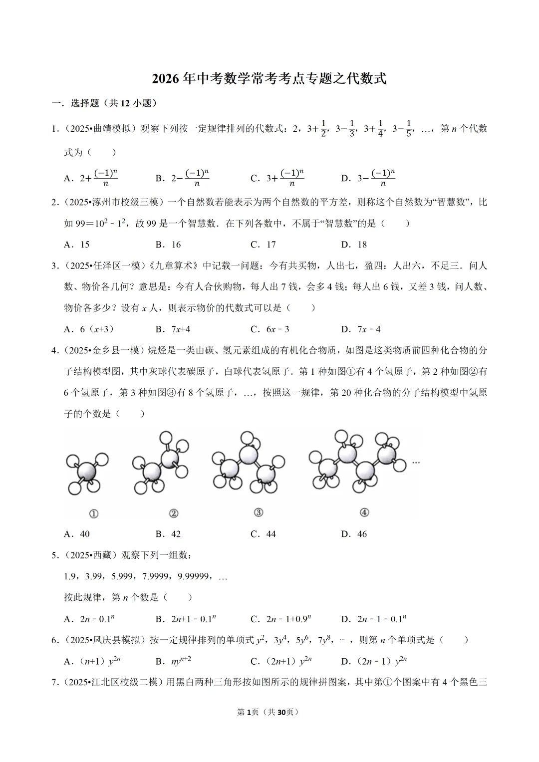 中考 | 数学-常考考点专题-代数式-第2张图片-四季读书网