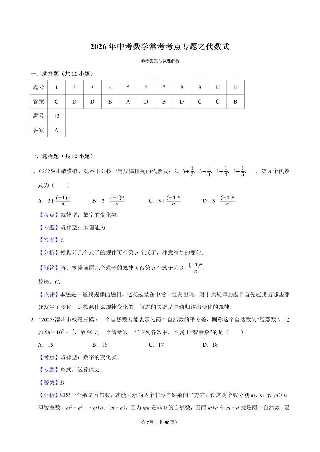 中考 | 数学-常考考点专题-代数式-第9张图片-四季读书网