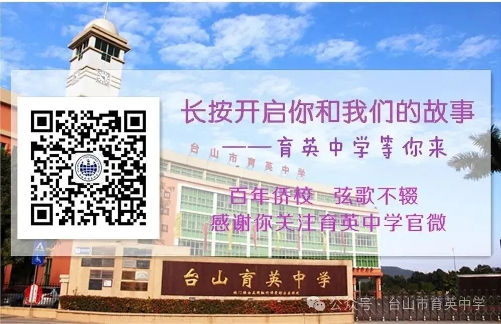 奔赴山海,逐光远航——台山市育英中学致中考后的你-第27张图片-四季读书网 奔赴山海,逐光远航——台山市育英中学致中考后的你-第27张图片-四季读书网