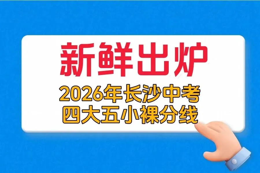 2026年长沙中考四大五小最低录取线正式发布!详细对比分析都整理好了,快收藏吧!-第1张图片-四季读书网 2026年长沙中考四大五小最低录取线正式发布!详细对比分析都整理好了,快收藏吧!-第1张图片-四季读书网