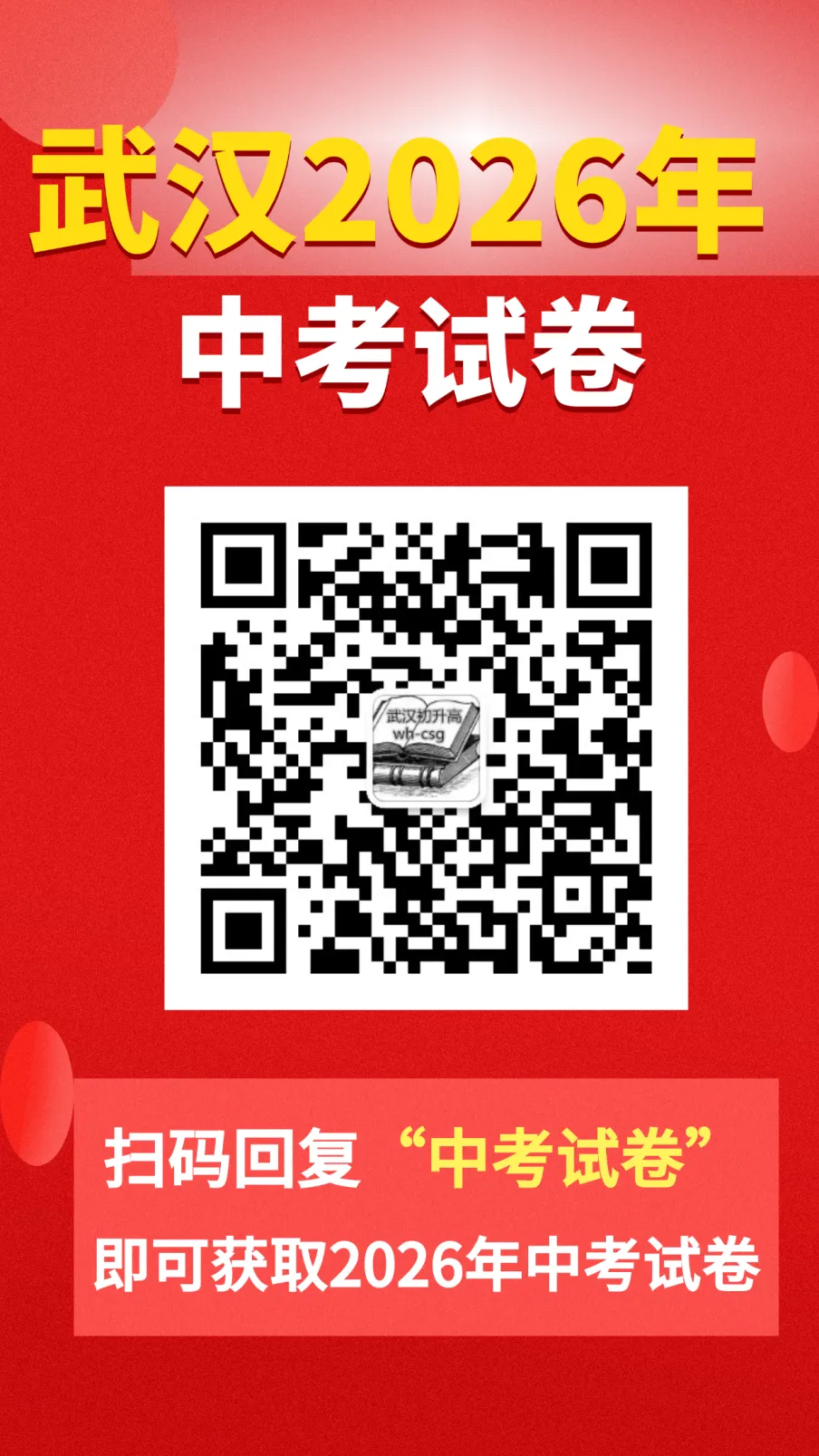 最新!2026武汉中考真题试卷及答案公布-第11张图片-四季读书网 最新!2026武汉中考真题试卷及答案公布-第11张图片-四季读书网