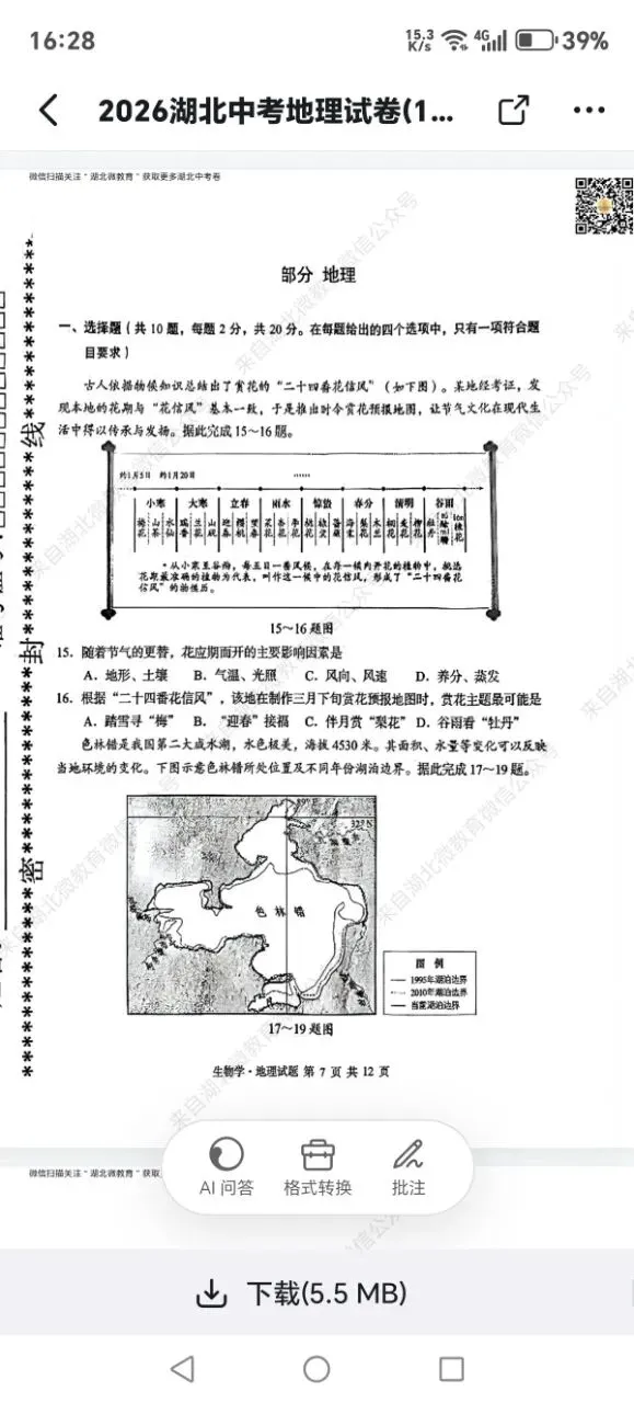 湖北省地理中考试题-第1张图片-四季读书网