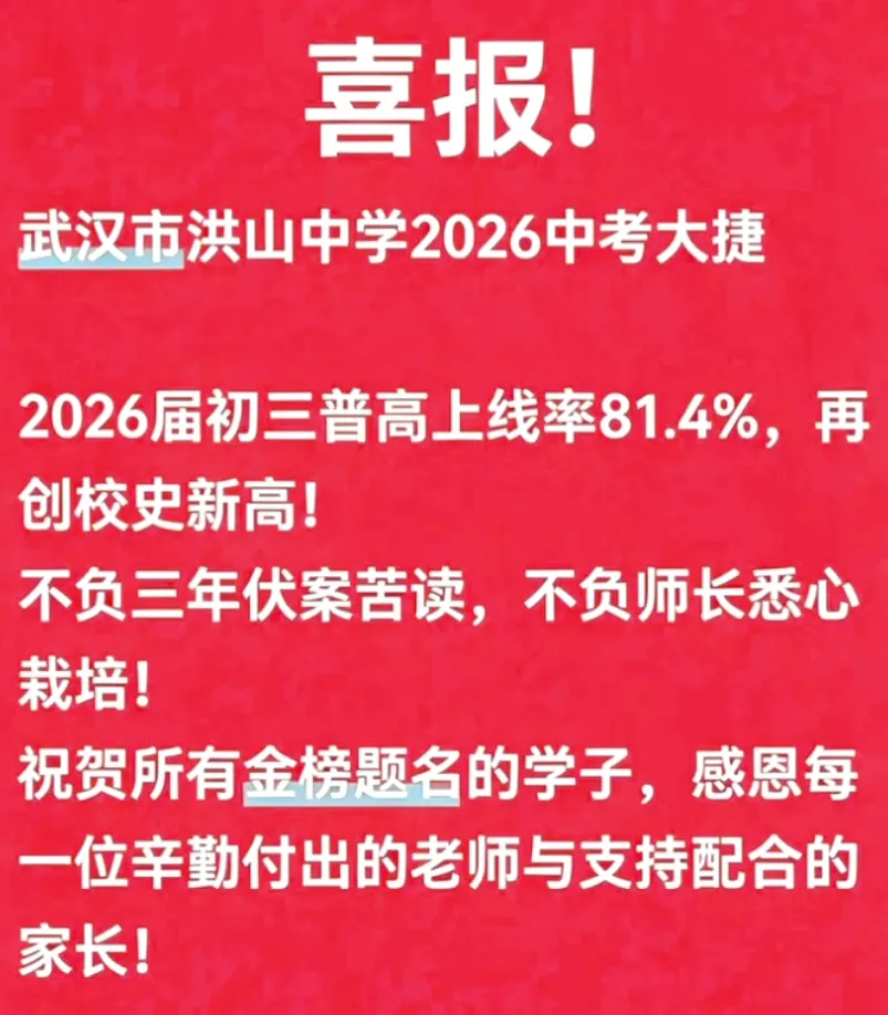 收藏!2026武汉近60所学校中考喜报成绩汇总!-第15张图片-四季读书网