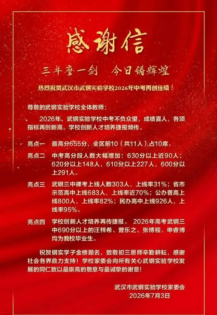 收藏!2026武汉近60所学校中考喜报成绩汇总!-第18张图片-四季读书网