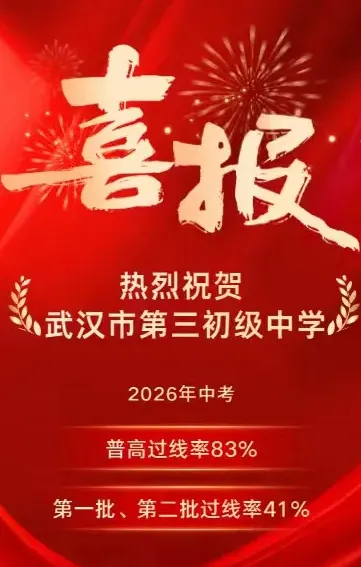 收藏!2026武汉近60所学校中考喜报成绩汇总!-第20张图片-四季读书网