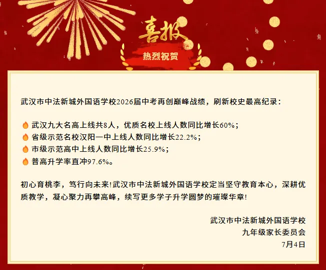 收藏!2026武汉近60所学校中考喜报成绩汇总!-第39张图片-四季读书网