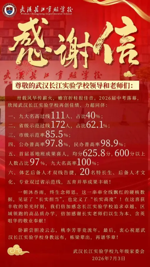 收藏!2026武汉近60所学校中考喜报成绩汇总!-第51张图片-四季读书网