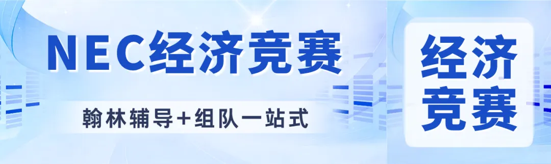 2026NEC全美经济挑战赛:完整历年真题 + 组队指南,翰林课程同步上线!-第1张图片-四季读书网