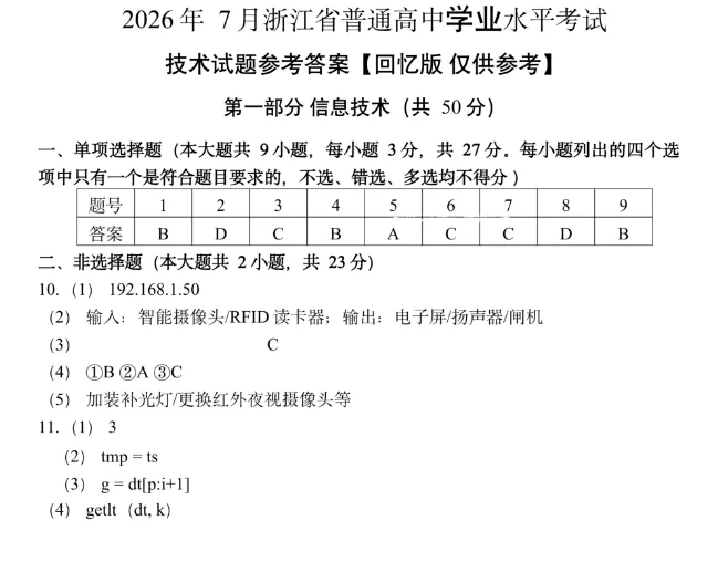 2026年浙江7月学考真题答案!-第9张图片-四季读书网