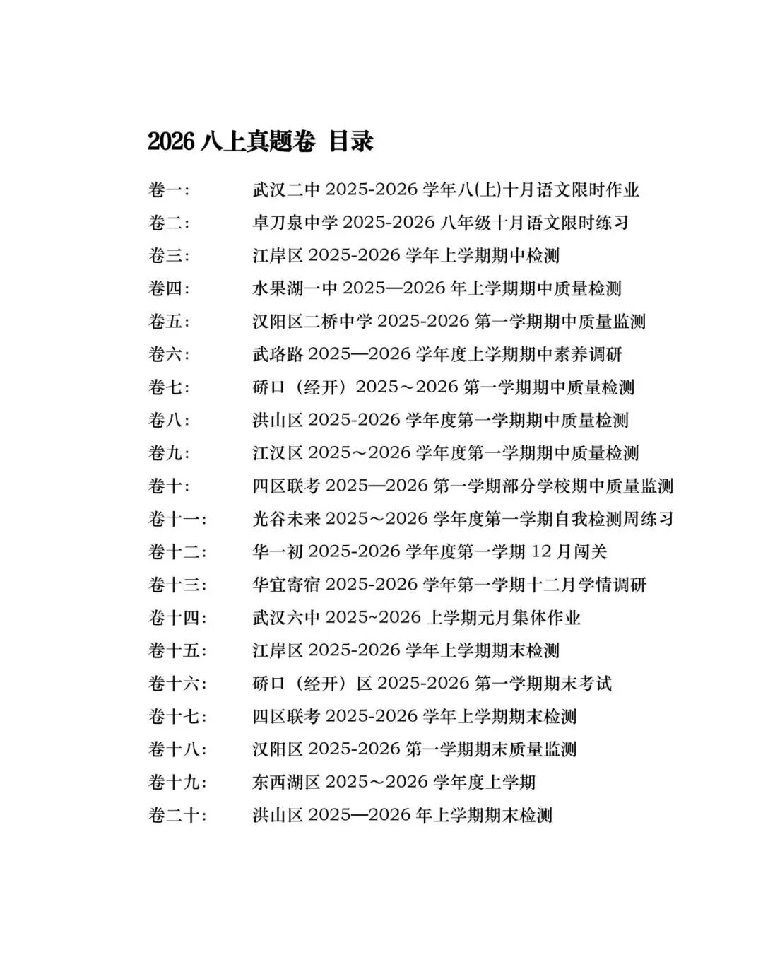 【试卷分享】2026年八上真题卷(20套)-第5张图片-四季读书网