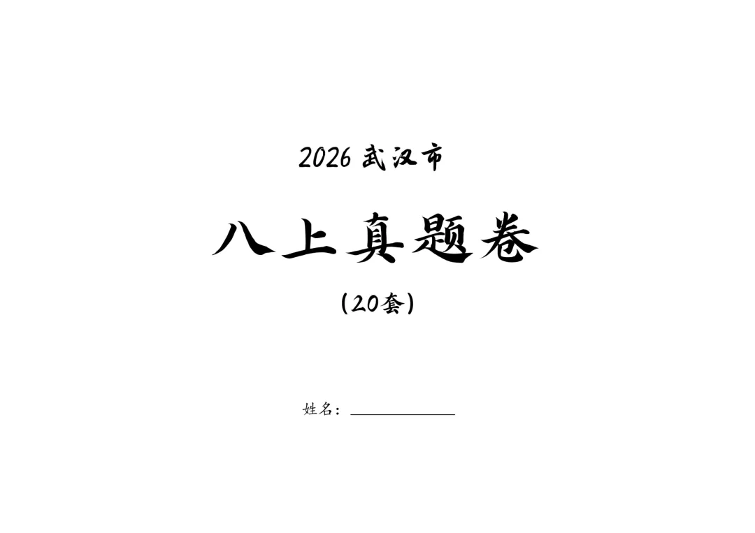 【试卷分享】2026年八上真题卷(20套)-第6张图片-四季读书网