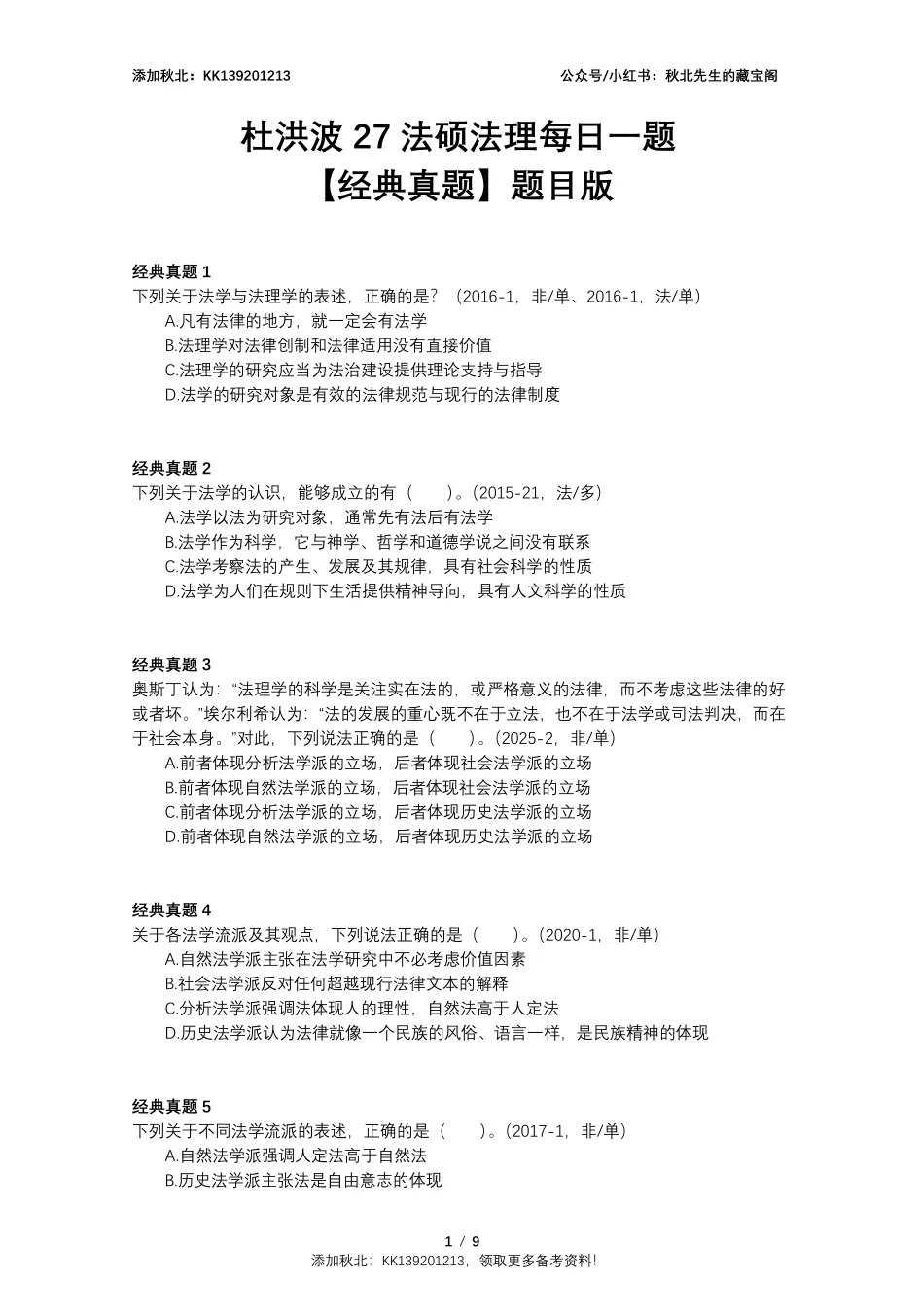 27法硕 | 杜老师40道经典真题汇总-第1张图片-四季读书网 27法硕 | 杜老师40道经典真题汇总-第1张图片-四季读书网