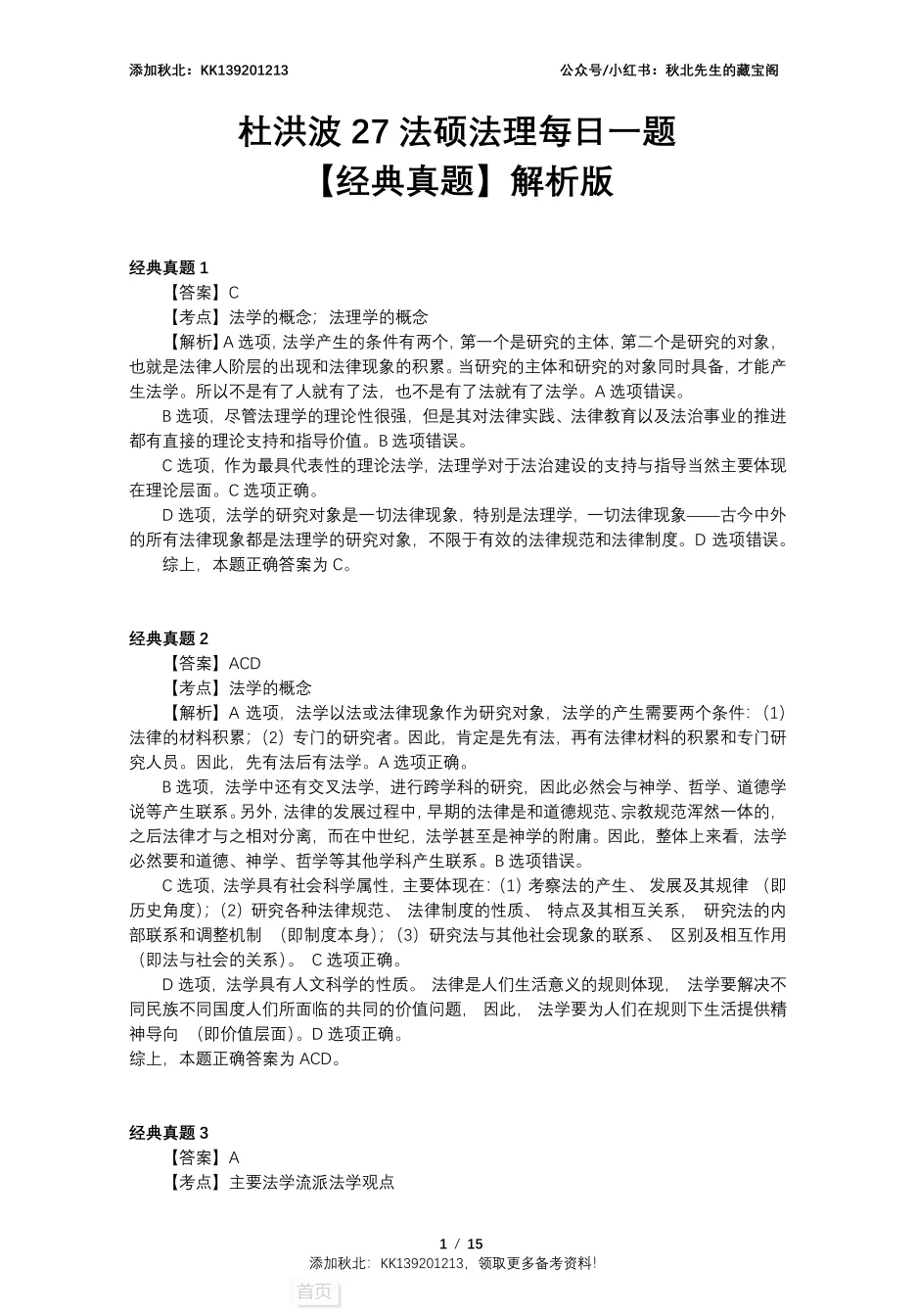 27法硕 | 杜老师40道经典真题汇总-第2张图片-四季读书网 27法硕 | 杜老师40道经典真题汇总-第2张图片-四季读书网