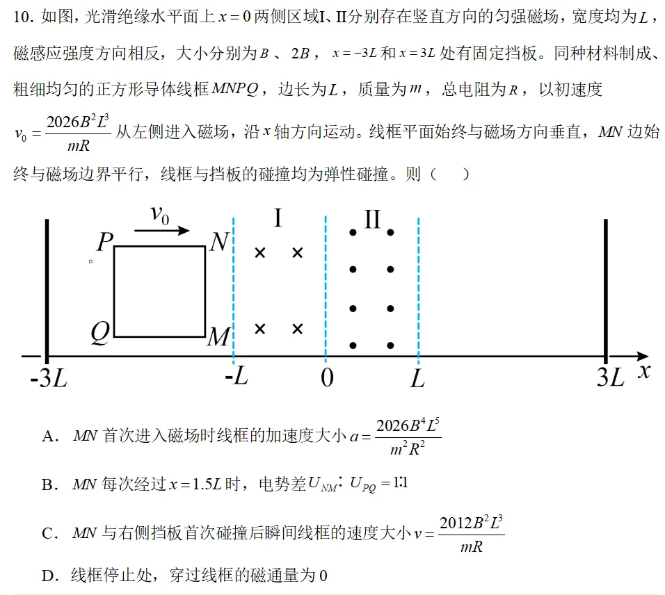 讲真题--2026高考物理黑吉辽蒙第10题-第1张图片-四季读书网