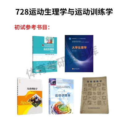 2027年陕师大体育考研备考攻略暨陕西师范大学体育考研招生简章、专业目录、参考书目、资料、复试分数线、历年及学校简介!-第11张图片-四季读书网 2027年陕师大体育考研备考攻略暨陕西师范大学体育考研招生简章、专业目录、参考书目、资料、复试分数线、历年及学校简介!-第11张图片-四季读书网