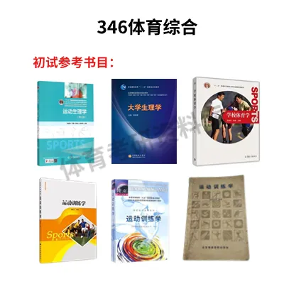 2027年陕师大体育考研备考攻略暨陕西师范大学体育考研招生简章、专业目录、参考书目、资料、复试分数线、历年及学校简介!-第12张图片-四季读书网 2027年陕师大体育考研备考攻略暨陕西师范大学体育考研招生简章、专业目录、参考书目、资料、复试分数线、历年及学校简介!-第12张图片-四季读书网