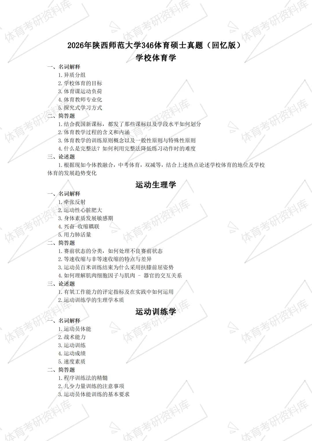 2027年陕师大体育考研备考攻略暨陕西师范大学体育考研招生简章、专业目录、参考书目、资料、复试分数线、历年及学校简介!-第21张图片-四季读书网 2027年陕师大体育考研备考攻略暨陕西师范大学体育考研招生简章、专业目录、参考书目、资料、复试分数线、历年及学校简介!-第21张图片-四季读书网