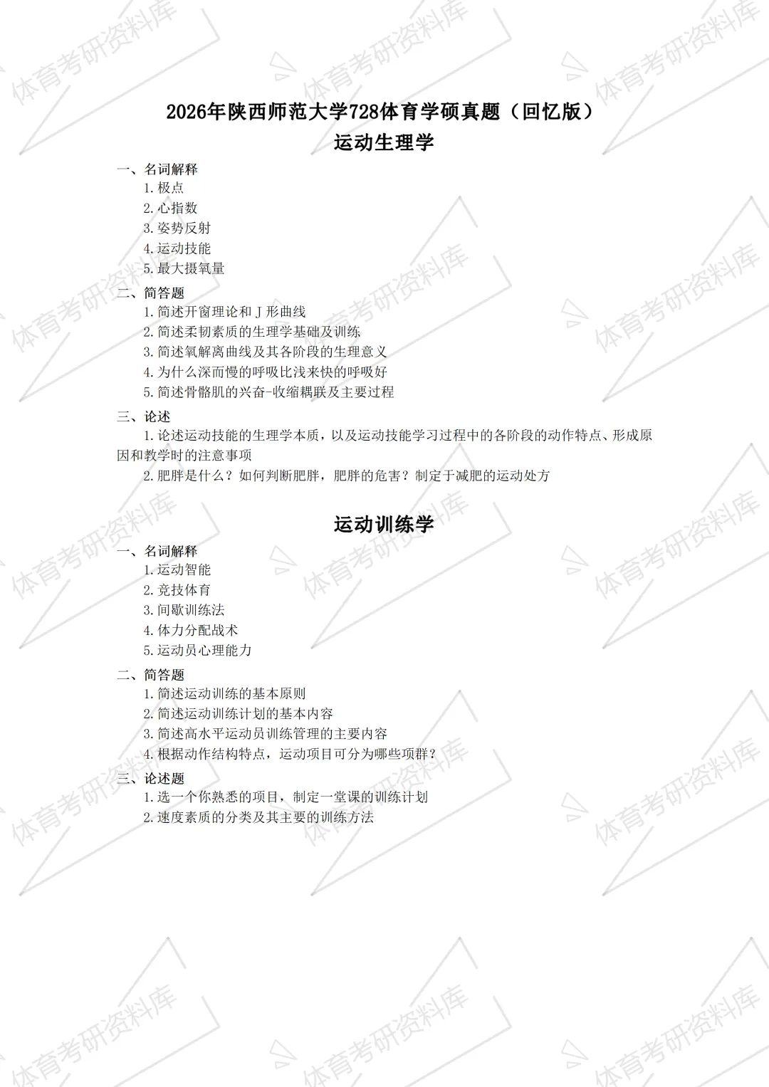 2027年陕师大体育考研备考攻略暨陕西师范大学体育考研招生简章、专业目录、参考书目、资料、复试分数线、历年及学校简介!-第23张图片-四季读书网 2027年陕师大体育考研备考攻略暨陕西师范大学体育考研招生简章、专业目录、参考书目、资料、复试分数线、历年及学校简介!-第23张图片-四季读书网