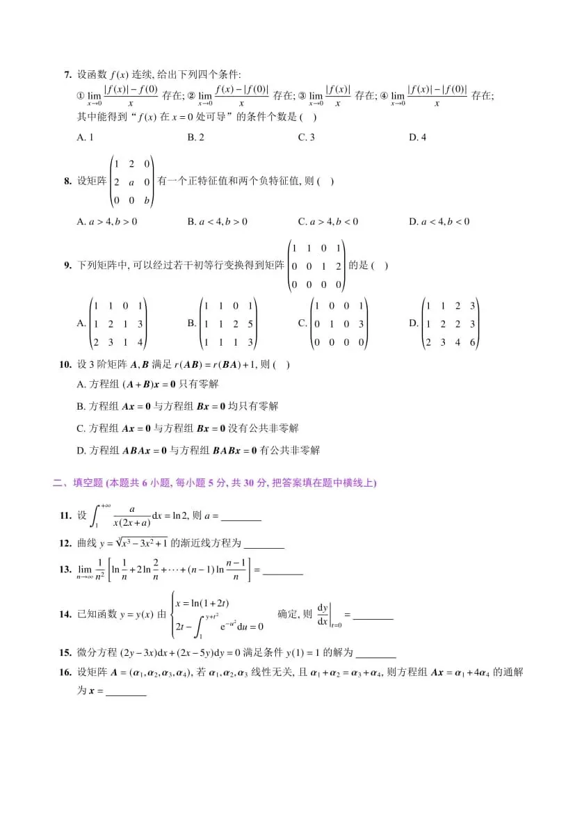 2025年考研数学(二)真题及答案解析-第4张图片-四季读书网 2025年考研数学(二)真题及答案解析-第4张图片-四季读书网