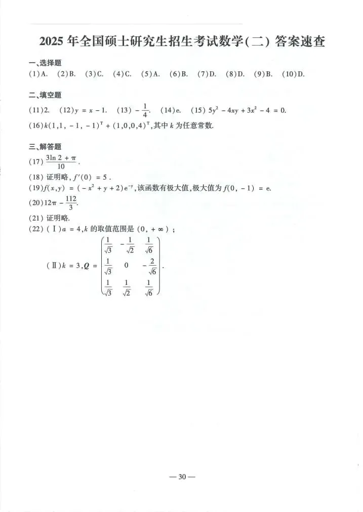 2025年考研数学(二)真题及答案解析-第6张图片-四季读书网 2025年考研数学(二)真题及答案解析-第6张图片-四季读书网